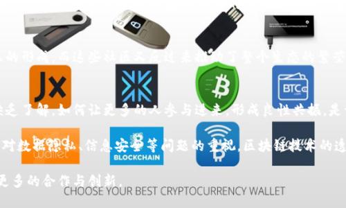 区块链共振是指在区块链技术的产业生态中，多个参与者通过合作、互动和相互推动，形成一种良性循环的效应。这种共振现象可以在多个层面上观察到，包括技术、经济、社会和文化等方面。下面是对区块链共振的详细解读。

区块链共振的定义
区块链共振是一种动态发展的状态，表明在某个特定的生态系统中，参与者之间的合作和互动达到了一种高度的协调与协同，从而推动整个系统的进步和演变。这种现象可以通过不同的参与者，比如开发者、企业、用户和监管机构之间的关系来观察。正是这种协作，促进了技术的不断演化，应用场景的不断拓展，甚至在社会文化层面引发变革。

区块链共振的技术基础
区块链共振的实现需要强大的技术基础。首先，分布式账本技术是区块链的核心，使得信息可以透明、可信地记录和传递。其次，智能合约的出现使得多方合作的落地变得更加简单灵活。通过智能合约，参与者可以在没有中介的情况下自动执行协议，从而降低了交易成本，提高了效率。此外，数字资产的流动性也促进了共振的形成，使得资产在链上快速转移，进一步增强了合作的可能性。

区块链共振的经济影响
经济层面上，区块链共振能够推动新的商业模式的产生。通过去中心化的机制，参与者能够在没有信任基础的前提下展开合作，创造出新的价值。例如，众筹平台利用区块链技术，令投资者可以直接与项目方对接，消除传统融资中的中介环节，从而提高了资金使用的效率。此外，随着区块链技术的普及，许多行业开始探索数字化转型，这为传统行业的转型升级提供了新的契机。

区块链共振的社会意义
在社会层面，区块链共振推动了信息的透明和可追溯性。通过去中心化的特点，任何人都可以参与到区块链网络中来，推动了信息的民主化。这种透明性有助于打击腐败、增强社会信任。例如，在公益领域，区块链技术的应用可以确保资金的使用情况公开透明，让捐款者对自己的资金流向有更好的掌控。此外，区块链技术在身份验证、投票系统等方面的应用，也进一步增强了社会公平性。

区块链共振的文化关联
文化层面上，区块链共振意味着人们对合作与共生的理解和认同发生了变化。在区块链的世界中，参与者不仅仅是利益的追求者，更是共同体的一部分。这种文化认同感促进了社区的形成，而这些社区又反过来推动了整个生态的繁荣。因此，区块链技术不仅仅是一种工具，更是一种文化现象，它促使我们重新思考人与人之间的关系。

挑战与未来展望
尽管区块链共振有着诸多的积极影响，但它也面临着不少挑战。首先，技术的发展和普及需要时间和资源，尤其是在教育和基础设施建设方面。许多潜在的用户对区块链技术仍然缺乏了解，如何让更多的人参与进来，形成良性共振，是一个需要解决的重要课题。其次，监管政策的不确定性也可能对区块链共振产生影响。不同国家和地区对区块链的态度和法律框架各不相同，这给全球化的协调和合作带来了困难。

然而，展望未来，区块链共振的潜力依然巨大。随着技术的不断演进和社会对数字化转型的认可，越来越多的行业将探索与区块链的结合，推动新的商业模式的出现。同时，随着人们对数据隐私、信息安全等问题的重视，区块链技术的透明性和安全性也将得到更广泛的应用。

综上所述，区块链共振作为一种新兴的现象，正以其独特的技术和文化内涵，推动着社会的不断发展与演变。通过理解和实践这一概念，我们能够把握未来数字化时代的机遇，推动更多的合作与创新。