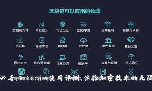 2025必看：Tokenim使用评测，体验加密技术的无限可能！