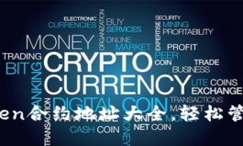 2025必看：imToken合约地址大全，轻松管理你的数字资产！