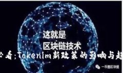 2025必看：Tokenim新政策的影响与趋势分析