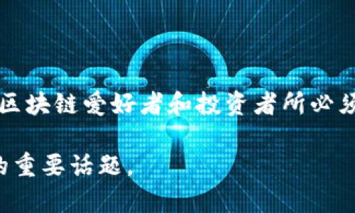    区块链挖矿矿机是什么？2025年必看详解  / 

 guanjianci  区块链, 挖矿, 矿机, 加密货币  /guanjianci 

什么是区块链挖矿矿机？

区块链挖矿矿机是参与区块链网络中验证交易和创建新区块过程的专用设备。简单来说，它们是用来“挖掘”加密货币的工具。随着区块链技术的飞速发展，特别是在比特币与以太坊等主流加密货币日益受到关注的今天，矿机的作用越发显得重要。矿机通过解决复杂的数学问题，确保区块链的安全性和稳定性，同时也为矿工提供了奖励。

矿机的工作原理

矿机的主要功能是进行挖矿，而挖矿的过程可以概括为几个步骤：首先，矿机会通过计算机程序不断尝试寻找符合特定条件的哈希值。这种哈希值是通过对区块链上多个交易数据进行处理而生成的，每当这个哈希值被成功找到，就意味着区块被成功“挖掘”，矿工会获得一定数量的加密货币作为奖励。

然而，随着越来越多的矿工加入竞争，问题变得更加复杂。因此，矿机的性能（如运算速度和能效比）显得尤为重要。高效的矿机能够在单位时间内完成更多计算，从而提高挖矿的成功率，而这也使得专业化设备在市场上的需求量激增。

矿机的类型

市场上有多种类型的矿机，各自具有不同的特性和性能。常见的矿机类型包括：

ul
    listrongCPU矿机/strong：使用计算机中央处理单元进行挖矿，这种方式已不再经济实用。/li
    listrongGPU矿机/strong：依赖图形处理单元进行挖矿，适合于以太坊等算法，具有较高的计算能力和灵活性。/li
    listrongFPGA矿机/strong：利用现场可编程门阵列进行挖矿，能在能耗和效率之间取得较好的平衡。/li
    listrongASIC矿机/strong：专门为一种特定算法设计的集成电路矿机，效率极高，是比特币挖矿的主流设备。/li
/ul

区块链挖矿的经济性

选择合适的矿机不仅取决于品牌和性能，经济性也是一个不可忽视的因素。例如，电费是挖矿过程中一项重要的开支。在电价昂贵的地区，使用低效矿机进行挖矿几乎是赔本的生意。因此，矿工们通常需要选择效率高且功耗低的矿机，以获得最佳的投资回报率。

此外，随着网络的竞争加剧，挖矿难度也在不断上升。这意味着矿工需要不断升级他们的设备，以保持一定的市场竞争力。投资矿机需要周密的考量，特别是在波动性极大的加密市场中，风险管理显得尤为重要。

未来矿机的发展趋势

进入2025年，区块链矿机的发展将面临许多新机遇与挑战。随着技术的不断更新迭代，加密货币市场的监管政策也在逐渐成熟。虽然当前大多数矿机依然依赖传统能源进行运行，但情势正在发生变化。近年来，越来越多的公司开始探索绿色挖矿的可能性，以降低对环境的影响。这种趋势不仅能满足市场对可持续发展的要求，也可能成为未来矿机设计的一个重要方向。

此外，人工智能和专业的算法也可能在未来的矿机中发挥更多作用。比如，通过使用机器学习技术，矿机能够更智能地调整挖矿策略，以提高效率。不断进步的技术无疑会推动矿机产业向更高的层次迈进，为矿工们带来更好的挖矿体验。

结语

区块链挖矿矿机不仅是区块链生态系统的重要组成部分，更是连接技术与经济的桥梁。随着2025年的日益临近，对矿机的了解、选择及其未来趋势的把握，将成为每一个区块链爱好者和投资者所必须面对的课题。而面对市场不断变化的形势，保持敏锐的判断和前瞻性的眼光，才能在纷繁复杂的加密世界中占据一席之地。

总之，区块链挖矿矿机的魅力在于它所代表的技术创新与经济价值。在未来的日子里，如何探索有效的挖矿解决方案，如何将新技术融入传统模型，将会是推动矿业发展的重要话题。