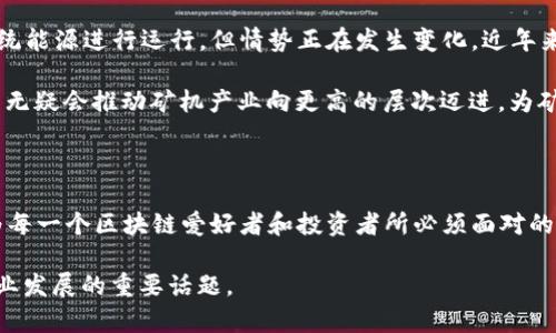    区块链挖矿矿机是什么？2025年必看详解  / 

 guanjianci  区块链, 挖矿, 矿机, 加密货币  /guanjianci 

什么是区块链挖矿矿机？

区块链挖矿矿机是参与区块链网络中验证交易和创建新区块过程的专用设备。简单来说，它们是用来“挖掘”加密货币的工具。随着区块链技术的飞速发展，特别是在比特币与以太坊等主流加密货币日益受到关注的今天，矿机的作用越发显得重要。矿机通过解决复杂的数学问题，确保区块链的安全性和稳定性，同时也为矿工提供了奖励。

矿机的工作原理

矿机的主要功能是进行挖矿，而挖矿的过程可以概括为几个步骤：首先，矿机会通过计算机程序不断尝试寻找符合特定条件的哈希值。这种哈希值是通过对区块链上多个交易数据进行处理而生成的，每当这个哈希值被成功找到，就意味着区块被成功“挖掘”，矿工会获得一定数量的加密货币作为奖励。

然而，随着越来越多的矿工加入竞争，问题变得更加复杂。因此，矿机的性能（如运算速度和能效比）显得尤为重要。高效的矿机能够在单位时间内完成更多计算，从而提高挖矿的成功率，而这也使得专业化设备在市场上的需求量激增。

矿机的类型

市场上有多种类型的矿机，各自具有不同的特性和性能。常见的矿机类型包括：

ul
    listrongCPU矿机/strong：使用计算机中央处理单元进行挖矿，这种方式已不再经济实用。/li
    listrongGPU矿机/strong：依赖图形处理单元进行挖矿，适合于以太坊等算法，具有较高的计算能力和灵活性。/li
    listrongFPGA矿机/strong：利用现场可编程门阵列进行挖矿，能在能耗和效率之间取得较好的平衡。/li
    listrongASIC矿机/strong：专门为一种特定算法设计的集成电路矿机，效率极高，是比特币挖矿的主流设备。/li
/ul

区块链挖矿的经济性

选择合适的矿机不仅取决于品牌和性能，经济性也是一个不可忽视的因素。例如，电费是挖矿过程中一项重要的开支。在电价昂贵的地区，使用低效矿机进行挖矿几乎是赔本的生意。因此，矿工们通常需要选择效率高且功耗低的矿机，以获得最佳的投资回报率。

此外，随着网络的竞争加剧，挖矿难度也在不断上升。这意味着矿工需要不断升级他们的设备，以保持一定的市场竞争力。投资矿机需要周密的考量，特别是在波动性极大的加密市场中，风险管理显得尤为重要。

未来矿机的发展趋势

进入2025年，区块链矿机的发展将面临许多新机遇与挑战。随着技术的不断更新迭代，加密货币市场的监管政策也在逐渐成熟。虽然当前大多数矿机依然依赖传统能源进行运行，但情势正在发生变化。近年来，越来越多的公司开始探索绿色挖矿的可能性，以降低对环境的影响。这种趋势不仅能满足市场对可持续发展的要求，也可能成为未来矿机设计的一个重要方向。

此外，人工智能和专业的算法也可能在未来的矿机中发挥更多作用。比如，通过使用机器学习技术，矿机能够更智能地调整挖矿策略，以提高效率。不断进步的技术无疑会推动矿机产业向更高的层次迈进，为矿工们带来更好的挖矿体验。

结语

区块链挖矿矿机不仅是区块链生态系统的重要组成部分，更是连接技术与经济的桥梁。随着2025年的日益临近，对矿机的了解、选择及其未来趋势的把握，将成为每一个区块链爱好者和投资者所必须面对的课题。而面对市场不断变化的形势，保持敏锐的判断和前瞻性的眼光，才能在纷繁复杂的加密世界中占据一席之地。

总之，区块链挖矿矿机的魅力在于它所代表的技术创新与经济价值。在未来的日子里，如何探索有效的挖矿解决方案，如何将新技术融入传统模型，将会是推动矿业发展的重要话题。