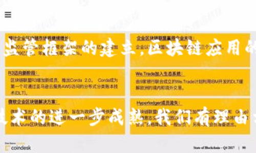    区块链应用：2025必看深度解析，立即了解其未来潜力  / 

 guanjianci  区块链, 应用, 未来, 2025  /guanjianci 

引言：走进区块链的新时代
在当今快速发展的技术世界中，区块链作为一种颠覆性的技术，正在全球范围内引起广泛关注。从比特币到智能合约，区块链的应用场景几乎无处不在。然而，尽管人们对这一概念耳熟能详，但仍有许多人对区块链应用的真正含义和实用性存在疑问。因此，理解区块链的基本原理和它能带来的革命性变化显得尤为重要。

什么是区块链？
简单来说，区块链是一种去中心化的数字账本技术，它允许数据在网络中以不可篡改的方式进行记录和共享。每个“区块”都包含一组交易记录，通过“链”将相邻的区块连接在一起，形成完整的链条。这种设计不仅提升了数据的安全性，也增强了透明度，使得所有参与者都能够查看和验证交易。因此，区块链技术被认为是未来数字经济的重要基石。

区块链的基本特征
为了深入了解区块链应用，我们首先需要认识到区块链的几个基本特征：
ul
    listrong去中心化：/strong传统的数据库是由中央机构掌控，而区块链则是通过网络节点共同维护的。每个节点都可以参与数据的验证，消除了单一故障点。/li
    listrong不可篡改性：/strong一旦数据被记录在区块链上，便很难被修改或删除。这一特性使得区块链在金融交易、身份验证等领域具有极高的安全性。/li
    listrong透明性：/strong所有的交易记录对网络中的所有参与者可见。这种透明性使得任何交易都可以被实时审计，有效防止欺诈和舞弊行为。/li
    listrong可编程性：/strong通过智能合约，区块链不仅可以记录交易，还能执行复杂的自动化协议。这使得区块链的应用大大丰富，超越了简单的数字资产转移。/li
/ul

区块链的应用领域
区块链技术的潜力不仅仅局限于金融领域，它的应用场景几乎涵盖了各个行业。以下是几个主要的应用领域：

h4金融服务/h4
金融服务是区块链技术应用最为成熟的领域之一。通过区块链，传统的金融交易可实现去中心化和自动化，从而降低交易成本和提高效率。例如，跨国转账可以通过区块链以几分钟内完成，而传统银行可能需要几天。

h4供应链管理/h4
在供应链管理中，区块链可以提供从生产到销售的全程追溯。通过在区块链上记录每一个环节的相关数据，企业能够实时监控产品的流动，确保产品的质量与安全。此外，当出现问题时，企业能够迅速追溯，从而降低损失。

h4数字身份/h4
随着互联网的普及，数字身份的安全性变得愈发重要。区块链提供了一种灵活且安全的身份验证方式。用户可以通过区块链创建自己的身份档案，并对数据进行控制，避免个人信息的泄露和滥用。

h4智能合约/h4
智能合约是一种自动执行合同的代码，运行在区块链上。通过智能合约，交易的各方可以设置规则与条件，当条件满足时，合约自动被执行。这种技术能够显著简化合同执行过程，降低争议风险。

区块链应用的前景和挑战
尽管区块链应用展现出巨大的潜力，但在实际推广过程中仍面临诸多挑战。例如，技术的复杂性、缺乏标准化、法律监管的滞后等问题，都可能影响区块链的普及速度。此外，不同行业对于区块链的需求和理解也各有不同，这要求相关企业根据自身具体情况量身定制解决方案。

h4政策和法律监管/h4
随着区块链应用的逐渐扩展，政策和法律监管的框架也亟待建立。各国政府在面对区块链与加密货币的兴起时，既要鼓励技术创新，又要防范潜在的金融风险。因此，这一方面的法律法规尚需完善，以确保产业的健康发展。

h4技术的可扩展性/h4
尽管区块链的安全性与透明性得到了广泛认可，但如何实现高并发、大容量的数据处理仍是一大挑战。随着越来越多的用户接入，区块链网络的可扩展性问题尤为突出，因此改进底层技术以提升性能显得十分重要。

2025年区块链的未来展望
展望未来，区块链的发展势必将带来更多的机遇。预计到2025年，区块链将在更多行业中实现应用，如健康医疗、能源管理、房地产等。此外，随着技术的成熟和监管框架的建立，区块链应用的落地将变得更加顺畅。不同企业之间的合作协议、金融交易以及供应链管理都将越来越多地依赖于区块链技术，从而推动行业的整体效率和透明度提升。

总结：区块链应用的无限可能
区块链作为一种新兴技术，正在以前所未有的速度改变各行各业。尽管在实际应用中仍面临诸多挑战，但它的潜力和前景不可忽视。尤其是在未来几年，随着技术的进一步成熟，我们有理由相信区块链将为社会、经济和个人生活带来更多积极的影响。因此，现在就开始关注和了解区块链应用，将使我们在未来的竞争中占据优势!