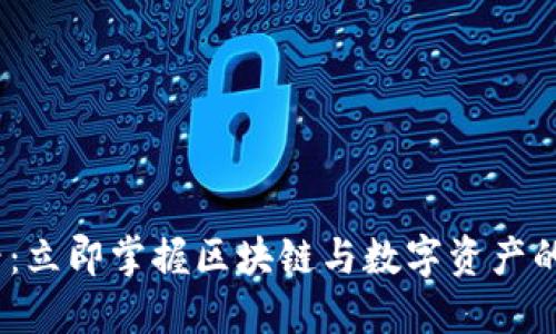 2025必看：立即掌握区块链与数字资产的未来趋势