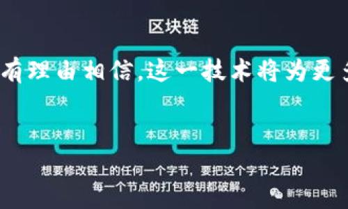 首汽共享车的GFC区块链是一个融合了共享经济与区块链技术的创新系统。由于您的问题涉及到具体的技术和业务概念，我们可以从区块链的基本原理、首汽共享车的背景及其在共享出行领域的应用进行详细介绍。

什么是区块链
区块链是一种分布式数据库技术，以去中心化的方式记录和存储信息。它通过加密算法确保数据的安全性和不可篡改性，从而建立信任机制。每个“区块”包含了一组记录，依次连接形成“链”，因此被称为区块链。由于这些特性，区块链在金融、物流、医疗等多个领域都展现出了巨大的应用潜力。

首汽共享车的背景
首汽共享车，作为中国共享出行市场的重要参与者，其服务涵盖了分时租赁、自助打车等多种出行方式。随着城市化进程的加快，传统的出行方式面临着资源浪费和环境污染等问题，而共享出行则提供了一种新的解决方案。它不仅提高了车辆的利用率，而且在一定程度上缓解了交通拥堵问题。

GFC区块链的概念
GFC区块链是首汽共享车为提升服务质量、保障用户权益、增强平台透明度而开发的一种基于区块链技术的全新解决方案。通过这个平台，用户可以更加安全、便捷地使用共享汽车。同时，运营商也能实现对车辆的精细化管理，从而提升整体运营效率。

GFC区块链的核心功能
GFC区块链的核心功能主要包括以下几个方面：
ul
    listrong安全性：/strong通过区块链技术对用户的交易记录进行加密，确保数据的安全性和隐私保护。/li
    listrong透明度：/strong所有交易信息可追溯且公开，用户可以随时查询相关的出行记录，增加信任感。/li
    listrong智能合约：/strong利用智能合约实现自动化管理，确保服务的各个环节顺畅运作，减少人为干预。/li
    listrong积分系统：/strong用户在使用过程中积累的积分可以通过区块链技术进行管理，兑换更加丰富的奖励。/li
/ul

实际应用案例
在实际应用中，GFC区块链可以帮助首汽共享车建立更加精准的用户画像，提升服务质量。例如，通过分析用户的出行数据，系统能够实现智能调度，确保车辆在高需求区域保持充足供给。此外，用户的口碑反馈也可以通过区块链技术被真正记录和追溯，为后续服务的改进提供依据。

未来展望
随着技术的不断进步，GFC区块链的应用前景将更加广阔。未来，首汽共享车可能会与更多的合作伙伴进行深入合作，把区块链技术扩展到多方位的出行生态系统中。无论是与城市交通管理部门的合作，还是与其他出行服务平台的联动，都会极大提升共享出行的整体效率。

总结
首汽共享车的GFC区块链，不仅是对共享出行行业的一次创新探索，更是对区块链技术应用的一次成功实践。在后续的发展中，我们有理由相信，这一技术将为更多的用户提供便利和安全的出行体验，同时推动共享经济的持续发展。

首汽, 共享车, GFC, 区块链/guanjianci
立即了解！首汽共享车GFC区块链如何改变出行体验