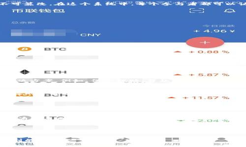    2025必看：金融科技产品区块链全面解析，立即了解其影响力与未来趋势  / 

 guanjianci  区块链,金融科技,数字货币,智能合约  /guanjianci 

引言
在当今这个信息飞速传播的时代，金融科技（FinTech）无疑是一个备受关注的话题。而在金融科技的众多产品中，区块链技术以其独特的去中心化特性和安全性逐渐走入了大众的视野。区块链不仅是加密货币的基础设施，更是许多金融产品创新的核心所在。因此，全面理解区块链的概念、功能及其在金融科技领域的应用，对于那些希望把握未来金融趋势的人来说，至关重要。

什么是区块链？
区块链是一种分布式账本技术，允许在一个去中心化的网络中记录和存储数据。具体而言，区块链通过将数据分成多个“区块”，并以链条的形式相连，这些区块通过密码学确保数据的安全和不可篡改。在这个系统中，每个参与者都可以访问和验证这些数据，而不需要一个中央权威的干预。这种去中心化的特性保证了数据的透明和安全，因此被广泛应用于金融交易、智能合约、资产管理等领域。

区块链的核心特性
区块链技术有几个显著的核心特性，使其在金融科技领域备受青睐：
ul
    listrong去中心化：/strong传统的金融产品通常依赖中央机构，如银行或交易所进行数据的存储和验证，而区块链通过网络的参与者共同维护数据，降低了对单一中心的依赖。/li
    listrong透明性：/strong区块链的每一个交易记录都可以被所有参与者查看，这种透明性增强了信任，也降低了欺诈风险。/li
    listrong安全性：/strong区块链使用强大的加密技术保护数据，确保交易的安全性和隐私性。这使得用户在进行交易时，不必过于担心个人信息被泄露。/li
    listrong不可篡改性：/strong一旦数据被记录在区块链上，就很难被更改或删除，这一特性在金融交易中尤为重要，能够有效防范数据篡改和欺诈行为。/li
/ul

区块链在金融科技中的应用
随着区块链技术的成熟，越来越多的金融科技产品开始利用这一技术，以下是一些重要的应用领域：

h4数字货币/h4
数字货币是区块链技术最为人知的应用，尤其是比特币的出现彻底改变了人们对货币的理解。传统货币由中央银行发行，具有一定的信用背书，而数字货币则是一种完全依靠市场供需关系而存在的货币形式。此外，许多国家和地区也开始探索中央银行数字货币（CBDC）的可能性，以适应数字经济的趋势。

h4智能合约/h4
智能合约是区块链技术的另一个重要应用。它是一种自动执行、管理或验证合同条款的计算机程序。一旦相关条件得到满足，智能合约会自动执行协议。这为金融交易提供了更高效、低成本的解决方案。例如，保险理赔、贷款合同等场景都可以通过智能合约实现自动化处理，这不仅提高了效率，还降低了人为干预的可能性。

h4供应链金融/h4
在供应链管理中，透明和信任是关键，区块链则可以通过提供可追溯的交易记录来保证这一点。各参与方可以实时查看货物的运输进程及其相关的交易信息，避免了不必要的争议，实现了更高效的资金流转和降低了信用风险。

h4跨境支付/h4
传统跨境支付通常需要通过多层的中介机构，这不仅耗时而且费用高昂。利用区块链技术，跨境支付能够几乎实时地完成交易，减少了中介环节和交易费用，从而为用户带来更大的经济效益。

区块链的挑战与未来
尽管区块链在金融科技领域展现出巨大的潜力，但也面临着多重挑战。首先，技术的成熟度和标准化问题仍需进一步解决，许多区块链项目在实现规模化应用时遇到了技术障碍。其次，法律法规问题亟待明确，因为区块链的去中心化特性使得监管变得复杂。此外，公众的认知和接受度也是区块链技术普及的关键因素，随着越来越多的教育和宣传，未来人们对这一新技术的理解和应用将日益增加。

结论
区块链技术代表了一种全新的数字基础设施，正在重新塑造金融科技的各个方面。无论是数字货币、智能合约还是供应链金融，区块链都在不断推动着金融服务的创新。因此，对于希望在2025年前把握这一趋势的企业和个人来说，理解区块链的工作原理以及其在金融科技中的应用至关重要。未来，我们有理由相信，随着技术的成熟和应用的日益普及，区块链将会成为金融世界的一部分，极大地改变我们对金融服务的认知。

随着时间的推移和技术的不断演进，区块链的发展将持续引发人们的关注与探索，成为未来金融科技的重要组成部分。对于行业参与者来说，抓住这次数字化转型的机遇，将会在竞争中占据有利的位置。