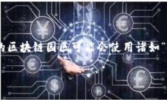 区块链园区平台的名称可以根据具体的项目、地