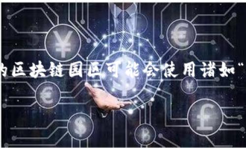 区块链园区平台的名称可以根据具体的项目、地区或功能来确定。目前不同的区块链园区或平台可能会有不同的名称。例如，一些著名的区块链园区可能会使用诸如“新区块链创新园”、“区块链产业园”、“数字经济园区”等通用名称。具体的名称可能取决于该园区的目标、参与的企业或机构以及其定位。

如果你寻找的是特定的区块链园区平台名称，建议查阅最新的相关信息或者特定地区的官方网站，以获得准确的名称和详细信息。