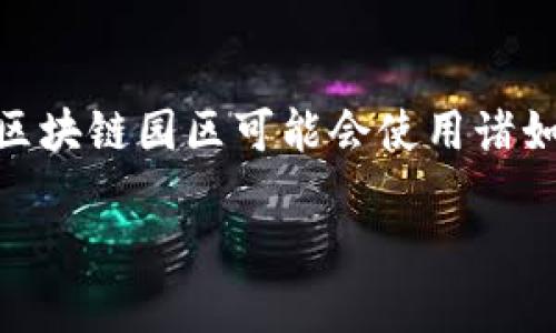 区块链园区平台的名称可以根据具体的项目、地区或功能来确定。目前不同的区块链园区或平台可能会有不同的名称。例如，一些著名的区块链园区可能会使用诸如“新区块链创新园”、“区块链产业园”、“数字经济园区”等通用名称。具体的名称可能取决于该园区的目标、参与的企业或机构以及其定位。

如果你寻找的是特定的区块链园区平台名称，建议查阅最新的相关信息或者特定地区的官方网站，以获得准确的名称和详细信息。