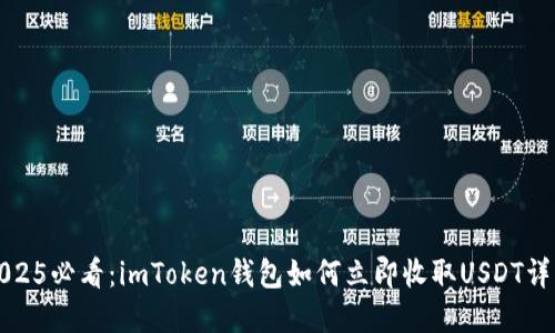2025必看：imToken钱包如何立即收取USDT详解