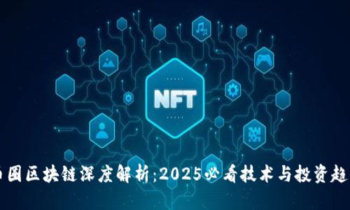 币圈区块链深度解析：2025必看技术与投资趋势