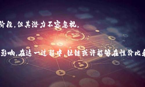 区块链钛链（Titan Chain）是指一种基于区块链技术的特定应用或概念，通常与高性能、高安全性和强大功能相关。它结合了区块链的去中心化特性和钛金属本身的耐用性和强度，旨在提高数据的安全性和可靠性。在这个上下文中，