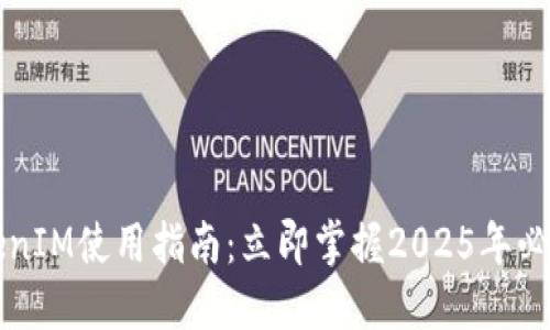 华为手机TokenIM使用指南：立即掌握2025年必备的操作技巧