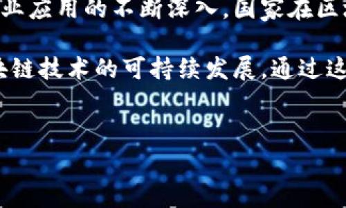 国家区块链计划项目是指各国政府为了推动区块链技术的发展与应用而制定的一系列政策和举措。这些项目通常旨在促进区块链技术在金融、供应链管理、数字身份、智能合约等领域的广泛应用，确保国家在全球区块链技术竞争中保持优势。

### 国家区块链计划项目的主要内容

1. 政策支持与法规制定
在区块链技术的发展初期，各国政府意识到合适的政策环境对于技术的推广至关重要。因此，很多国家开始制定相关的法规与政策，旨在为区块链企业提供支持。例如，中国在2019年发布了国家级区块链发展战略，明确提出要推动区块链技术的自主可控和与传统产业的深度融合。

2. 研发与创新驱动
政府资金和资源的投入是国有区块链计划的另一重要方面。许多国家设立了专项基金，鼓励高校、研究机构和企业进行区块链技术的研究与开发。这样不仅能够推动区块链技术的创新，还能通过实际案例来验证理论的有效性。

3. 行业应用与推广
国家区块链计划项目通常包括对各行业应用场景的推广。例如，金融行业的数字货币、供应链的可追溯解决方案等都是区块链技术落地的重要应用场景。通过和行业龙头企业的合作，这些项目能够迅速落地，推动整个行业的数字化转型。

4. 国际合作与标准制定
当今的区块链技术发展不仅仅局限于某一国家或地区，国际合作变得尤为重要。因此，一些国家积极参与国际区块链联盟，推动全球范围内的技术标准制定与互操作性。这不仅有助于本国企业的国际化，也能增强国家在全球区块链生态系统中的话语权。

5. 教育与人才培养
区块链技术的快速发展离不开专业的人才支持。为了适应这一需求，国家区块链计划往往会涉及到教育体系的改革。通过与高校的合作，开设区块链相关课程，并提供实习机会，吸引年轻人投身这个新兴领域，为未来储备人才。

### 国家区块链计划的意义

1. 促进经济发展
区块链作为一种新兴技术，能够提高经济效率。通过消除中介环节、降低交易成本、提高透明度，区块链技术在各行业的应用能够有效促进经济的整体增长。此外，随着区块链应用的推广，相关产业链也将逐步形成，带动就业机会的增加。

2. 提升国家竞争力
区块链技术在全球范围内的广泛应用，让各国纷纷认识到其在创新和竞争力提升中的重要作用。通过国家区块链计划，政府能够有效整合资源，提升国际竞争力，确保在未来的科技竞争中占据领先地位。

3. 增强社会信任
区块链技术的去中心化特性能够有效增强社会各方的信任。在金融、医疗、公共服务等领域的应用能够提升数据的透明度，减少欺诈与腐败现象。随着人人都能在区块链上方便地访问数据，社会信任程度将得到提升，促进社会和谐。

4. 推动数字化转型
随着传统行业数字化转型的加速，区块链技术的引入能够帮助各类企业快速适应新形势。通过重构商业模式、资源配置，区块链不仅降低了企业运营成本，也提升了服务的品质与用户体验。因此，国家区块链计划被视为各行业数字化转型过程中不可或缺的一部分。

### 结论

国家区块链计划项目在全球范围内的推广与实施，将为各国带来经济、社会和技术多方面的好处。通过政策支持、研发创新、行业应用的不断深入，国家在区块链领域的竞争力将显著提升。同时，区块链技术的应用将极大增强社会信任，推动各行业的数字化转型。

因此，无论是政府、科研机构还是企业，在国家区块链发展策略中，都应该积极参与，不断探索这一领域的新机遇，携手推动区块链技术的可持续发展。通过这样的合作与努力，我们有理由相信，未来的区块链技术将会为人类社会带来更加美好的生活。

### 关键词
国家区块链计划, 区块链技术, 政策支持, 行业应用/guanjianci
