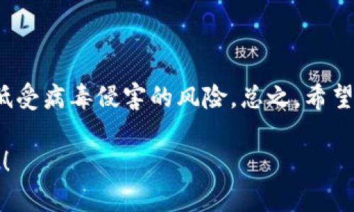 关于“tokenim检测有病毒”的情况，首先我需要指出的是，tokenim 可能是一个特定的工具、软件或服务。但是，具体相关信息较少。以下是我为你提供的一些关于病毒检测和应对措施的建议和信息。这些建议可以应用于任何软件或下载内容，确保你的设备安全。

病毒检测的重要性

在数字化时代，网络安全已经成为我们生活中不可忽视的一部分。病毒和恶意软件可能会造成数据泄露、设备损坏甚至财务损失。因此，选择可靠的病毒检测工具来确保系统安全至关重要。无论是个人用户还是企业，都应该对下载和使用的每个软件保持谨慎。

如何检测病毒

检测病毒的方式有很多，以下是一些有效的方法：

ul
  listrong使用防病毒软件：/strong选择一款知名的防病毒软件并定期更新，可以帮助你实时监控系统中的可疑活动，定期扫描文件和程序，以发现潜在的威胁。/li
  listrong在线病毒扫描工具：/strong有许多在线工具可以帮助你检测单个文件或网址是否有病毒。例如，网站如VirusTotal可以分析你的文件，并提供来自多种防病毒引擎的检测结果。/li
  listrong检查文件数字签名：/strong确保下载的软件有可靠的数字签名。如果文件没有签名或签名不可信，那么它可能是恶意软件。/li
/ul

如果发现病毒怎么办

如果在使用 tokenim 或其他工具时发现病毒，务必立即采取以下步骤：

ul
  listrong隔离感染：/strong如果你的防病毒软件检测到病毒，通常会有将其隔离的选项。这可以防止恶意软件进一步危害系统。/li
  listrong备份数据：/strong为了防止数据丢失，建议在感染发生之前定期备份重要文件。如果没有备份，尽快将未感染的数据备份到外部存储设备。/li
  listrong删除病毒：/strong遵循防病毒软件的说明，进行全面的系统扫描并删除任何已识别的威胁。/li
/ul

如何防止病毒感染

预防胜于治疗，因此采取适当的预防措施至关重要：

ul
  listrong定期更新软件：/strong确保所有操作系统和软件应用都保持更新，以防止可能的漏洞被利用。/li
  listrong避免点击未知链接：/strong在邮件或浏览网页时，要小心点击不明来源的链接，可能导致恶意软件下载。/li
  listrong使用强密码：/strong设计复杂的密码，并定期更换，可有效减少账号被黑的风险。/li
/ul

结语

面对数字时代日益严峻的网络安全挑战，保持警惕至关重要。通过定期的病毒检测和适当的预防措施，可以有效降低受病毒侵害的风险。总之，希望每个人都能对于网络安全保持高度警觉、提高自我保护意识，以保护自己的信息和财产安全。

如果你确实有关于特定软件 tokenim 的详细背景或想讨论更多内容，欢迎提供更多信息，我很乐意进一步帮助你！