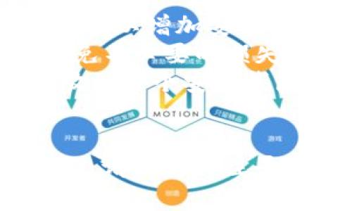 关于如何在 Tokenim 上注册 TRC USDT 的步骤如下。

### Tokenim 注册 TRC USDT 的步骤

#### 前期准备
在开始之前，请确保您已经准备好以下内容：
1. **电子邮箱地址**: 用于注册和接收验证邮件。
2. **手机号码**: 便于开启双重验证，确保账户安全。
3. **区块链钱包**: 需要拥有一个钱包地址来存放 TRC USDT。

#### 第一步：访问 Tokenim 官方网站
打开浏览器，访问 Tokenim 的官方网站。如果您还没有相关链接，请在搜索引擎中搜索“Tokenim”，确保进入的是官方安全网站。

#### 第二步：创建账户
1. 在网站首页，通常会看到一个“注册”或“创建账户”的按钮，点击进入。
2. 填写您的电子邮箱地址，并设置一个强密码。确保密码包含字母、数字以及特殊字符，以增强安全性。
3. 提交后的系统会发送一封确认邮件到您的邮箱，进入邮箱并点击确认链接完成邮箱验证。

#### 第三步：手机验证
1. 返回 Tokenim 网站，通常在账户设置或安全设置中，您会看到添加手机号码的选项。
2. 输入您的手机号码并请求发送验证短信。
3. 收到短信后，输入短信中的验证码完成手机号验证。

#### 第四步：完善个人信息
完成邮箱和手机验证后，登录您的账户，并进入个人资料页面，填写必要的个人信息，包括：
- 姓名
- 地址
- 身份证件号码（根据要求）

#### 第五步：开启双重验证（推荐）
为了增强账户的安全性，建议您开启双重验证（2FA）。您可以使用 Google Authenticator 等应用程序生成安全码，以防止未经授权的访问。

#### 第六步：充值 TRC USDT
1. 登录后，进入“资产”或“钱包”页面，找到 TRC USDT。
2. 点击“充值”，系统会生成 TRC20 地址。
3. 使用您的区块链钱包，将 USDT 发送到该地址。

#### 第七步：进行交易
充值完成后，您可以在 Tokenim 上交易 TRC USDT。根据平台的操作指南进行买卖。

### 注意事项
- **安全性**: 确保您使用强密码，并定期更换。同时，启用双重验证以增加安全性。
- **手续费**: 在进行交易前，了解平台手续费和网络费率，以避免不必要的损失。
- **资金管理**: 不要在一个平台上存储过多资金，建议分散存放到多个安全钱包中。

## 结论
通过以上步骤，您可以顺利在 Tokenim 上注册并存入 TRC USDT。请保持关注平台的最新动态和相关政策，确保您始终在安全的环境中进行交易。