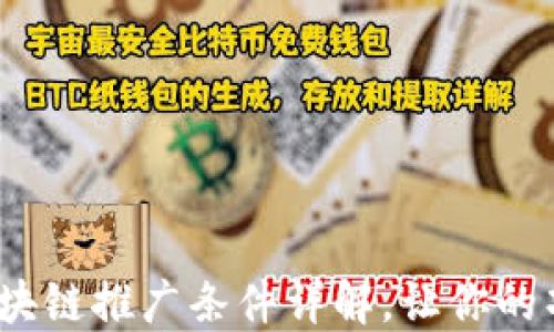 
2025必看：区块链推广条件详解，让你的项目飞速成长！
