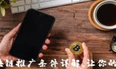 2025必看：区块链推广条件详解，让你的项目飞速