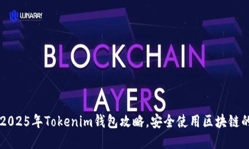 立即掌握2025年Tokenim钱包攻略，安全使用区块链的必看指南