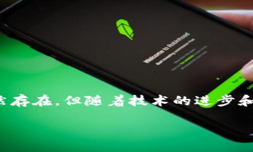 什么是区块链理想模型？
在区块链技术快速发展的今天，“理想模型”这一概念越来越受到重视。区块链理想模型是一种抽象的框架，旨在描绘出区块链技术在其最佳状态下所应具备的特征与功能。它有助于研究人员、开发者以及政策制定者理解区块链技术的潜力，以及其在各个领域中的应用可能性。

区块链的基本原理
在深入探讨区块链理想模型之前，我们首先需要理解区块链的基本原理。区块链是一个去中心化的分布式账本技术，通过密码学和共识机制来确保数据的安全性和透明性。每个数据块（区块）都包含一段时间内的交易记录，而这些区块通过加密链相连，从而形成一个不可篡改的链条。这种设计使得区块链在金融、供应链管理、身份验证等领域展现出了巨大的应用前景。

理想模型的核心要素
区块链理想模型包括多个核心要素，通常包括以下几个方面：
ul
    listrong去中心化：/strong理想模型倡导去中心化的架构，使得没有单一的控制机关或中介机构，增强了系统的透明性和公信力。/li
    listrong安全性：/strong理想模型强调高安全性，通过加密技术保障数据的机密性与完整性，同时防止外部攻击和内部欺诈。/li
    listrong可扩展性：/strong理想模型应具备良好的可扩展性，以适应不断增长的数据需求和交易量，保证系统在高并发下依然能够正常运行。/li
    listrong互操作性：/strong理想模型促使不同区块链之间能够相互通信与协作，实现资源的共享和数据的流通。/li
/ul

区块链理想模型的实际应用
在许多实际应用场景中，区块链理想模型能够显现出其潜力。以下是几个典型的案例：

h4金融服务/h4
在金融领域，区块链理想模型能够提高交易的透明度和降低成本。例如，通过使用区块链技术进行跨境支付，可以减少传统金融机构所需的中介环节，从而加快交易速度，降低交易费用。此外，区块链技术也在数字货币的发行与管理方面展现出了巨大的潜力，如比特币和以太坊等加密货币的诞生，标志着金融体系向去中心化的转变。

h4供应链管理/h4
供应链管理利用区块链理想模型可以实现产品生命周期的全程追踪。因此，消费者可以更加清晰地了解到产品的来源及其在供应链中的每一个环节。这种透明性不仅增强了消费者的信任感，也可以帮助企业及时发现供应链中的问题，资源配置。

h4身份认证/h4
在身份认证领域，区块链理想模型提供了一种新的解决方案。通过使用区块链技术，个人可以对自己的身份信息进行完全掌控，而不再依赖传统的身份验证机构。这不仅可以提高身份验证的安全性，还能解决信息泄露和身份盗用等问题。

区块链理想模型面临的挑战
尽管区块链理想模型展现出了美好的前景，然而在实践中依然面临一系列挑战：
ul
    listrong技术复杂性：/strong区块链技术本身的复杂性，可能使得一些企业在实施时遇到困难。此外，区块链应用的研发和维护需要高水平的技术团队支持。/li
    listrong法律与监管障碍：/strong目前，许多国家和地区对区块链技术的法律法规并不明确。这种不确定性可能阻碍区块链技术的广泛应用。/li
    listrong能耗问题：/strong一些区块链网络（如比特币）在进行交易验证和数据处理时消耗大量的能源，这在一定程度上引发了人们对环境影响的担忧。/li
/ul

未来展望
展望未来，区块链理想模型的实现将依赖于技术的发展、法律的明确和社会的接受度。随着区块链技术的不断演进，我们可以预见以下趋势：
ul
    listrong技术创新：/strong新兴技术的出现如分片技术（sharding）、侧链技术（sidechains）等将有助于解决现有区块链的可扩展性问题。/li
    listrong法律合规：/strong越来越多的国家和地区将逐步制定和完善相关法律法规，为区块链技术的应用提供法律保障。/li
    listrong跨行业合作：/strong未来，区块链技术的应用将不仅限于单一行业，而是会跨越多个行业如医疗、教育、房地产等，实现真正的资源共享与信息互通。/li
/ul

结论
总体而言，区块链理想模型为我们提供了一种展望未来的愿景。这一模型不仅体现了区块链技术的潜力，同时也为其在实际应用中的改进和发展指明了方向。虽然挑战依然存在，但随着技术的进步和社会的逐步适应，区块链技术的未来依然充满希望。随着人们对去中心化技术的接受度越来越高，我们期待着一个更为公平、透明和高效的数字经济时代的来临。

区块链理想模型解读：如今和未来的展望