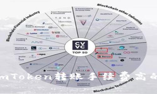 2025必看：imToken转账手续费高的原因及建议