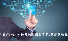 2025必看：Tokenim如何快速删除资产，保护您的投资