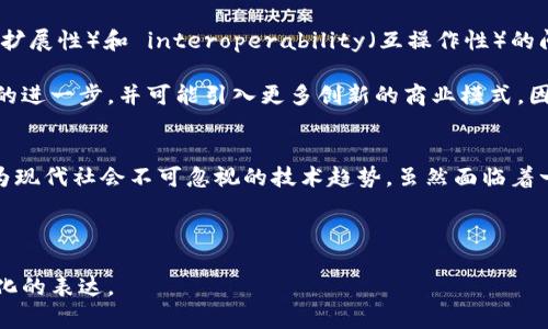 区块链背书是一个较为新颖的概念，它涉及到区块链技术与某些项目或资产的绑定。在金融科技和数字资产快速发展的背景下，了解区块链背书的含义和应用显得尤为重要。以下是对区块链背书的详细介绍。

什么是区块链背书？
区块链背书指的是通过区块链技术对某项资产、项目或服务进行认证、验证和支持的过程。这一过程能够确保相关信息的透明、安全和不可篡改性，从而增加用户对其真实性的信任度。具体而言，区块链技术在数据存储、传输和管理方面的独特优势，使得背书过程中的每一步都能够被清晰地记录和追溯。

区块链背书的工作原理
区块链背书的核心在于分布式账本技术。每当一次背书操作发生时，区块链网络中的所有节点都将记录这一操作，并通过共识机制确保数据的一致性。因此，无论何时进行查询，都能够实时获取最新的背书信息，确保其完整性与可靠性。

以一个常见的例子来看，艺术品交易中的区块链背书。艺术品的真伪往往难以辨别，而通过区块链技术，艺术品的来源、交易历史和所有权信息都能得到清晰记录。当一个艺术品被某个鉴定机构背书后，该信息将被写入洛克链上，这样即便是多次转手，新的买家也可以轻松查证该艺术品的真实性。

区块链背书的应用场景
随着区块链技术的不断发展，背书的应用场景也愈加广泛。下面列举几个主要应用领域：

h4金融服务/h4
在金融领域，区块链背书可以用于贷款、担保等服务。借款人可以通过区块链获得信誉背书，从而提高贷款的通过率。而贷款方也能通过区块链获取相关信息，降低信贷风险。

h4供应链管理/h4
在供应链中，区块链能够为每一个环节提供透明的背书。这意味着从原材料到成品的每一个环节都可以被追踪和验证，消费者在购买产品时能够清晰查看来源和生产过程。

h4知识产权保护/h4
创造性的作品，例如音乐、文学和艺术，都能利用区块链进行背书，确保创作者的权益。通过在区块链上注册自己的作品，创作者能够保障自己的知识产权得到承认和保护，防止侵权行为的发生。

h4身份验证/h4
随着互联网的发展，身份验证的需求日益增加。区块链技术能够提供安全的身份背书，减少身份盗用的风险。通过区块链，用户的身份信息可以得到可靠的验证，同时保护隐私。

区块链背书的优势
区块链背书相比传统认证方式具有众多优势：

ul
  listrong透明性：/strong所有的背书信息均可在区块链上查询，具有高度透明性。/li
  listrong安全性：/strong区块链具备高度的安全性，数据难以被篡改。/li
  listrong去中心化：/strong区块链不依赖于单一中心机构，确保每个参与者都有权限查询和更新相关信息。/li
  listrong节约时间和成本：/strong通过自动化的背书流程，减少了中间环节，降低了成本和所需时间。/li
/ul

挑战与未来发展
虽然区块链背书具有巨大的潜力，但在实施过程中也面临诸多挑战。首先，区块链技术本身还在不断完善中，如何解决 scalability（可扩展性）和 interoperability（互操作性）的问题，是技术发展的重要方向。此外，法律法规尚未完全跟上区块链技术的快速发展，缺乏针对性的法律框架可能会对其应用造成障碍。

然而，随着越来越多的企业和行业开始关注区块链背书的应用，预计未来几年的市场将会逐渐成熟。技术的不断发展将推动背书流程的进一步，并可能引入更多创新的商业模式。因此，区块链背书未来的发展值得我们持续关注。

总结
区块链背书是一个有着广阔前景的概念，涵盖了从金融、供应链到知识产权等多个领域。其透明性、安全性和去中心化的特性，使其成为现代社会不可忽视的技术趋势。虽然面临着一些挑战，但随着技术的完善与社会的接纳，区块链背书的应用将不断扩展，为各行业带来更多机遇。

guaijianci区块链,背书,金融科技,资产认证/guaijianci

这个文本通过结构化组织和丰富的信息展示，力求体现区块链背书的多角度分析，符合搜索引擎的需求，并且增强了其人性化和情感化的表达。