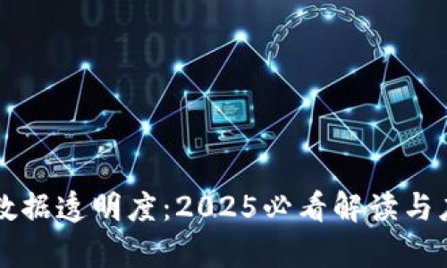区块链数据透明度：2025必看解读与应用分析