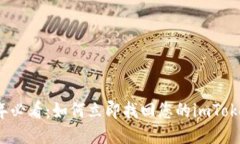 2025年必看：如何立即找回您的imToken钱包
