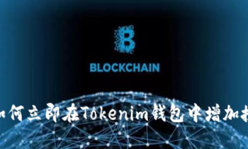 2025必看：如何立即在Tokenim钱包中增加授权步骤详解