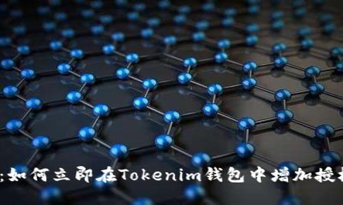 2025必看：如何立即在Tokenim钱包中增加授权步骤详解