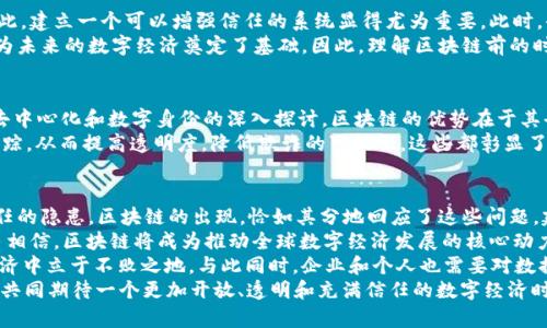    区块链前的时代：回顾数字经济的演变与未来展望  / 

 guanjianci  数字经济, 数据革命, 互联网时代, 金融科技  /guanjianci 

引言
在讨论区块链技术之前，我们首先需要回顾区块链前的时代，究竟是怎样一个背景下形成了今天这场数据革命。在区块链大行其道之前，互联网已经深刻改变了人们的生活和工作方式，因此我们将探索这一段历史，以更好地理解区块链背后的深层次原因。

互联网的崛起：数字经济的开端
互联网的普及是区块链之前的重要历史里程碑。上世纪90年代，当万维网开始服务公众时，人们逐渐意识到信息可以通过数字化的方式迅速传播。正如许多人所推测的那样，这不仅让获取信息的方式变得更加便捷，还重塑了商业模式。电子商务、在线广告、社交媒体等现象的出现，使得企业和消费者之间的互动变得更为紧密。
然而，互联网也存在一些缺陷，尤其是在数据安全性和隐私保护方面。此时，虽然数据被数字化，但其控制权多掌握在少数大型科技公司手中。例如，社交媒体巨头正在利用用户的数据进行盈利。这些问题引发了社会的思考：数据的归属、隐私的保护以及信任的建立等议题逐渐浮现。

金融科技的革命：金融服务的变革
进入21世纪，金融科技的崛起进一步推动了数字经济的发展。传统金融体系的局限性愈发显著，金融服务开始向更加便捷和高效的方向发展。例如，移动支付的普及让人们能够随时随地进行交易，这不仅方便了用户，也使得商家能够快速实现收益。此外，P2P借贷和众筹等新兴金融模式应运而生，改变了小微企业融资难的问题。
尽管如此，金融科技的发展仍然受到传统金融体系的约束。例如，用户在进行跨国支付时，往往需要承受高额的手续费和繁琐的流程。这种效率低下和透明度不足的现象，促使一些创新者开始寻找出路，也为区块链的诞生铺平了道路。

数据革命的启示：安全与信任的建立
在区块链出现之前，数据的管理和使用面临众多挑战。数据泄露、系统崩溃，以及黑客攻击频发，让用户对数字世界的安全性感到不安。因此，建立一个可以增强信任的系统显得尤为重要。此时，去中心化的理念逐渐被提出，并随着技术的发展逐渐成熟。
区块链技术的核心在于通过加密技术和分布式网络，来实现对数据的安全存储和透明共享。这不仅是对前一个互联网时代的回应，更是为未来的数字经济奠定了基础。因此，理解区块链前的时代背景，有助于我们更好地把握这一新兴技术在社会各个领域所能产生的潜在影响。

区块链的出现：数字经济的下一个阶段
2010年左右，比特币的出现标志着区块链时代的到来。作为一种新兴的数字货币，比特币不仅为金融科技领域带来了变革，也引发了对去中心化和数字身份的深入探讨。区块链的优势在于其去中心化特性，意味着用户不再完全依赖中心化的机构进行交易，这样既增加了安全性，也消除了对第三方的依赖。
此外，区块链技术为数字经济的发展提供了更为广阔的视野。例如，在供应链管理中，区块链能够确保产品从生产到销售的每一步都可追踪，从而提高透明度，降低欺诈的可能性。这些都彰显了区块链的价值，促使越来越多的行业开始尝试探索这一技术的潜力。

结论：向未来迈进的桥梁
总之，区块链前的时代是一个充满变革与挑战的时期。尽管互联网与金融科技为我们的生活带来了诸多便利，但也暴露了数据安全与信任的隐患。区块链的出现，恰如其分地回应了这些问题，建立了一种新型的经济结构和信任机制。
因此，在未来的发展中，区块链技术或将不仅限于金融领域，还将扩展到医疗、教育、公益等更加广泛的领域。在这样的背景下，我们有理由相信，区块链将成为推动全球数字经济发展的核心动力。
展望2025年，面对瞬息万变的技术潮流，我们需要提高警惕，跟上时代的步伐。通过不断学习和适应新的技术，我们方能在未来的数字经济中立于不败之地。与此同时，企业和个人也需要对数据隐私和安全问题保持关注，以确保在享受数字新时代带来的便利时，能够得到应有的保护。
正如许多专家所提到的，区块链的真正在于“去中心化”的理念，而这一理念象征着未来社会的可能性。在这条通往未来的道路上，让我们共同期待一个更加开放、透明和充满信任的数字经济时代的到来。