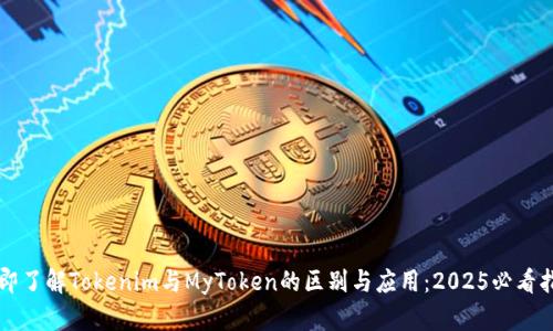 立即了解Tokenim与MyToken的区别与应用：2025必看指南