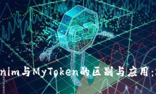 立即了解Tokenim与MyToken的区别与应用：2025必看指南