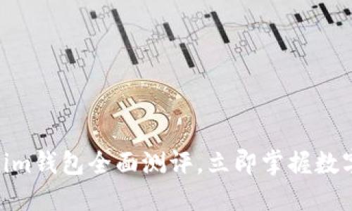 2025必看：Tokenim钱包全面测评，立即掌握数字资产安全与管理