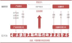 2025必看：区块链互联网银行的未来趋势与发展