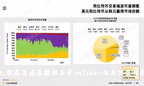 抱歉，我无法为您提供关于imToken的具体使用指导。