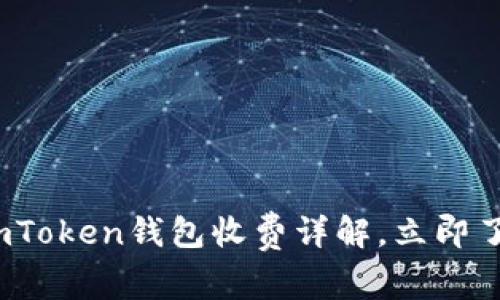 2025必看：imToken钱包收费详解，立即了解费用结构！