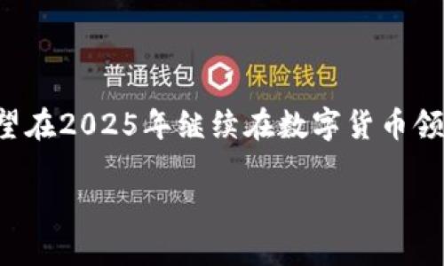 区块链之母币及ICO的解析

在数字货币和区块链的世界里，术语和概念层出不穷。很多人在了解加密货币时，常常会听到“母币”和“ICO”这样的词汇。那么，区块链之母币是什么意思？ICO又是什么？本文将帮助读者从基础知识入手，深入了解这两个重要概念，适合所有希望在2025年乃至更远的未来保持领先的人。

什么是母币？

首先，我们先来了解“母币”的概念。在加密货币的语境中，母币通常是指在一个特定区块链上，作为生态系统基础的原生货币。就像以太坊（Ethereum）上的以太币（ETH）或者比特币（Bitcoin）上的比特币，它们是各自网络的核心组成部分。

母币之所以被称为“母币”，是因为它们不仅用于交易和价值存储，还是其他所有由该区块链派生出来的代币的“母亲”。在以太坊平台上，使用以太币进行交易的所有新产生的代币，如链游代币或DeFi项目的代币，都是建立在以太坊的基础之上。换句话说，母币就像是支持整个生态的基础设施。

母币的特点

接下来，我们来看一下母币的一些显著特点：

ul
    listrong生态系统支持：/strong母币通常用于平台内的各种功能，如支付交易费用、激励节点等。/li
    listrong安全性：/strong由于母币网络通常更为成熟，因此其安全性和交易速度也相对较高。/li
    listrong可扩展性：/strong许多母币平台支持开发者创建新的代币和应用，推动生态系统的发展。/li
/ul

母币与其他代币的区别

在了解母币的特点后，我们还需要认识到它与其他代币的区别。母币是一个特定区块链的原生资产，而其他由它派生的代币通常是为了特定目的或项目而创建的。这就使得母币在整个区块链生态中扮演着更加核心的角色。

什么是ICO？

接下来，我们谈论“ICO”，即首次代币发行（Initial Coin Offering）。这是一种通过区块链筹集资金的方法，许多创业公司采用这种方式来推出他们的新项目或产品。

在ICO中，项目方通常会发布新的代币，向投资者出售，作为筹集资金的一种途径。投资者可以用法定货币或母币（如比特币或以太币）购买这些代币。此时，代币的价格通常在ICO期间是固定的，投资者希望通过ICO购买代币后，在项目发展成熟之后，代币的价值能大幅上涨。

ICO的优势与风险

ICO作为一种融资方式，尽管具有一定的吸引力，但也伴随着相应的风险。

strong优势：/strong
ul
    listrong快速融资：/strong项目方可以在短时间内筹集到大额资金。/li
    listrong投资门槛低：/strong投资者可以以较小的金额参与，轻松获得新项目的代币。/li
    listrong技术创新驱动：/strong很多ICO背后是科技创新，推动了区块链和金融科技的发展。/li
/ul

strong风险：/strong
ul
    listrong骗局风险：/strong市场上存在大量虚假项目，投资者需谨慎。/li
    listrong市场不确定性：/strong代币的市场波动较大，价格可能会快速波动。/li
    listrong监管风险：/strong不同国家对ICO的监管政策不同，可能会影响项目的合法性。/li
/ul

如何参与ICO？

对于投资者来说，参与ICO前需要做的准备工作是必不可少的。首先，投资者需要进行充分的市场调研，了解项目的背景、团队、白皮书等信息。其次，投资者应该确保自己熟悉数字资产的存储和管理，避免因安全问题造成损失。

此外，还需要关注ICO的时间安排、最低投资金额等信息，以便在合适的时机进行投资。因此，了解市场动态、跟踪项目更新是确保参与成功的重要步骤。

母币与ICO的关系

母币和ICO存在密切的关系。在很多情况下，ICO以母币为基础进行交易。例如，一个新的区块链项目可能会要求投资者使用以太币购买其发行的新代币。这就使得母币不仅是项目生态的一部分，还是参与ICO的核心组成。

然而，值得注意的是，不是所有基于母币的ICO都是成功的。投资者应保持警惕，分析项目可行性，并仔细审查每一个ICO的背景与团队。病毒式传播的社交媒体和网络口碑也在影响着投资者的判断，因此，深入了解一些成功的案例和失败的经验，能为我们提供借鉴和启示。

2025年的趋势展望

展望到2025年，区块链和数字货币的世界将会变得更加复杂和多样化。虽然目前的市场状况不可预测，但我们能预见的是，母币和ICO依然会在生态系统中扮演重要角色。随着技术的不断成熟和法规的逐步完善，可能会出现更多创新的融资方法和投资形式。

总的来说，母币作为区块链的核心资产，将不断发展和演变；而ICO则可能面临着更严格的合规监管，提供更加透明和安全的融资环境。因此，无论是区块链技术的从业者，还是投资者，了解母币和ICO的基本概念以及他们之间的关系，将是未来成功参与数字货币市场的关键。

结论

综上所述，区块链之母币对于整个生态系统的稳定与发展至关重要，而ICO则是推动区块链项目实现资金筹集的重要手段。对于希望在2025年继续在数字货币领域获得成功的投资者来说，了解这些概念不仅有助于抓住时代的脉搏，还能为未来的发展提供重要的参考。

立即了解“区块链之母币”和ICO的核心知识，与2025的数字未来接轨！
