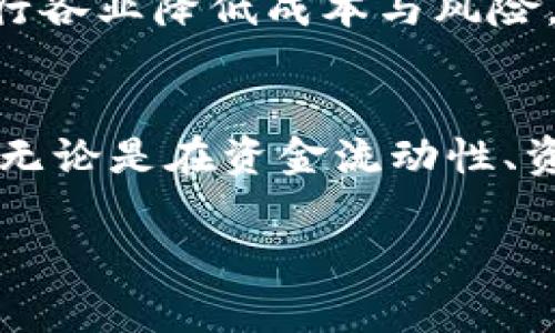 区块链的通证（Token）是区块链技术的一种应用形式，在数字经济和去中心化金融（DeFi）等领域扮演着重要的角色。下面我们将详细探讨区块链通证的概念、功能、类型以及其在当前金融生态中的重要性。

什么是区块链通证？
区块链通证是基于区块链技术创建的一种数字资产，通常是针对特定项目或平台的代币。这些通证可以代表某种资产的所有权，或是某种商品、服务的使用权。通证的存在使得数字交易的安全性、透明性和不可篡改性得以保证，同时它们也能够实现快速低成本的转移。

通证的主要功能
通证的功能多种多样，主要可以归纳为以下几个方面：
ul
    listrong价值存储：/strong通证可以作为价值的存储媒介，类似于传统的货币。/li
    listrong资产转移：/strong通证可以便利地在区块链上进行转移而无需中介。/li
    listrong权益管理：/strong通过通证可以在区块链上记录和管理用户的权益，例如投票权或分红权。/li
    listrong激励机制：/strong一些项目通过发行通证来激励用户参与生态系统，例如提供流动性或参与治理。/li
/ul

通证的类型
根据其功能和用途，通证可以分为几种主要类型：
ul
    listrong支付通证：/strong这类通证主要用于交易和支付，例如比特币（BTC）和莱特币（LTC）。/li
    listrong应用通证：/strong这类通证用于特定平台的生态系统中，用户可以使用它们来支付交易费用或购买服务。以以太坊（ETH）为例，它既是一种加密货币，也可用作支付在以太坊平台上进行智能合约和去中心化应用（DApp）所需的费用。/li
    listrong证券通证：/strong这些通证代表传统证券（如股权或债权），并在区块链上进行买卖和交易。此类通证的法律合规性较为复杂。/li
    listrong治理通证：/strong持有这一类通证的用户在项目的治理中有发言权，可以参与投票，决定项目的发展方向。例如，MakerDAO的MKR通证允许持有者在治理中进行投票。/li
/ul

为什么要使用区块链通证？
使用区块链通证的原因可以归结为以下几点：
ul
    listrong去中心化：/strong区块链技术保障了通证的去中心化特性，用户可以直接进行交易，而无需依赖第三方。/li
    listrong透明性：/strong所有交易记录都在区块链上公开可查，提升了信任度。/li
    listrong安全性：/strong区块链技术通过加密算法保护通证的安全，降低了被篡改的可能性。/li
    listrong全球性：/strong区块链通证可以在全球范围内进行交易，突破了地域限制。/li
/ul

通证在当今经济中的作用
随着数字经济的发展，区块链通证的应用也越来越广泛。在金融领域，通证通过去中心化金融（DeFi）为用户提供了新的资产管理方式。用户可以通过质押通证获取利息、参与流动性挖矿，甚至参与去中心化交易所（DEX）的交易。这些新兴的金融活动让投资者获得了更多的选择和机会。

此外，通证还在激励用户参与网络建设和生态系统发展方面发挥了重要作用。例如，某些项目会通过空投（Airdrop）和奖励机制将通证发放给社区用户，吸引他们参与到项目的推广和发展中。

未来区块链通证的前景
未来，区块链通证有望在各个领域进一步拓展应用，尤其是在供应链管理、医疗健康、数字身份等方面。通过实现去中心化和提高效率，通证将帮助各行各业降低成本与风险，并提升价值传递效率。

总结
区块链通证不仅仅是数字资产，更是推动数字经济和去中心化金融创新的重要工具。随着技术的不断发展，通证的形式和应用场景也将更加多样化。无论是在资金流动性、资产安全，还是在用户权益管理等方面，区块链通证都展现出了巨大的潜力。因此，深入了解区块链通证的功能与应用，对于每一位参与者都至关重要。

区块链, 通证, 数字资产, 去中心化/guanjianci