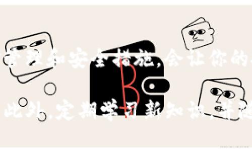 要购买以太坊（ETH），你可以通过多种途径进行交易。以下是一个详细的指南，包括了从选择交易所到完成交易的每一个步骤。

选择一个合适的交易所
购买以太坊的第一步是选择一个合适的加密货币交易所。市场上有多种选择，知名的平台包括币安（Binance）、Coinbase、火币和Kraken等。在选择时，考虑以下几个因素：
ul
    li安全性：确保交易所有良好的安全记录，避免遭受黑客攻击。/li
    li手续费：不同平台的手续费可能差异较大，选择一个手续费较低的交易所可帮助你节省开支。/li
    li用户体验：平台界面是否友好，可以影响你的交易体验。/li
    li支持的支付方式：确认该交易所支持的支付方式，比如信用卡、银行转账，或其他加密货币。/li
/ul

注册交易所账户
选择好平台后，你需要在该交易所注册一个账户。大多数平台都要求用户提供电子邮件地址和创建密码。在某些情况下，交易所会要求用户完成身份验证程序。这是为了遵守法律法规，如反洗钱（AML）和了解你的客户（KYC）的要求。
在你注册后，确保打开电子邮件中的确认链接来激活你的账户。

资金充值
一旦账户激活，你需要为账户充值以购买ETH。你可以通过以下几种方式进行充值：
ul
    listrong银行转账：/strong这是一种常见的充值方式，通常手续费较低，但处理时间可能较长。/li
    listrong信用卡：/strong大部分交易所都支持信用卡支付，这样可以快速充值，但手续费相对较高。/li
    listrong加密货币存款：/strong如果你已经拥有其他加密货币，可以将其转入交易所并用来交换ETH。/li
/ul

购买以太坊
资金到账后，你可以开始购买以太坊。通常，你可以在交易所的首页找到“市场”或“交易”选项。在这个页面上，你可以选择ETH并输入你想购买的金额，交易所会显示当前的汇率和手续费。确认所有的信息无误后，点击“购买”即可。

安全存储你的ETH
购买ETH后，重要的是将其安全存储。虽然你可以选择将ETH保存在交易所，但长期来看，将其转移至个人钱包是更安全的选择。个人钱包包括：
ul
    listrong软件钱包：/strong这类钱包便利，适合日常使用，如Metamask、Trust Wallet。/li
    listrong硬件钱包：/strong如果你有大量ETH，考虑使用硬件钱包（如Ledger或Trezor），它们提供更高的安全性。/li
/ul

做好市场调研和风险管理
购买ETH并非没有风险，价格波动剧烈，投资前务必进行市场调研。此外，合理的风险管理也是必要的，建议不要全额投入，分散投资可以降低风险。

保持关注市场动态
以太坊的市场受多种因素影响，包括技术更新、法规变化及宏观经济环境等。因此，关注行业动态，加入相关社群（如加密货币论坛、社交媒体群组）可以帮助你更好地理解市场和制定策略。

总结
总之，购买以太坊的过程相对简单，但投资加密货币需要谨慎。选择一个安全、合理的交易所，做好资金管理和安全措施，会让你的投资更顺利。

通过以上步骤，你应该能够轻松地在tokenim等平台上购买到以太坊，享受加密货币带来的投资机会。此外，定期学习新知识，并随时调整你的投资策略，将有助于你在这一不断变化的领域中立于不败之地。