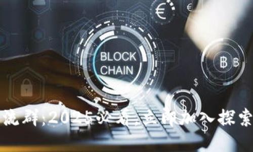 区块链数据交流群：2025必看，立即加入探索未来数据趋势