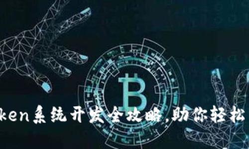 2025必看：IMToken系统开发全攻略，助你轻松掌握区块链技术!