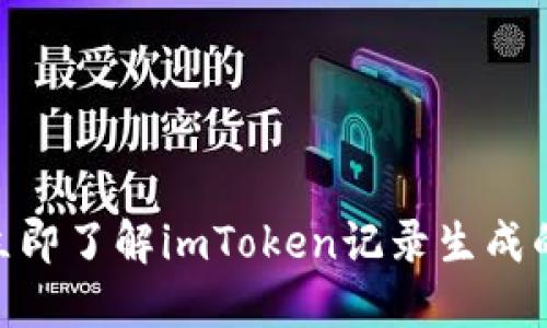 2025必看！立即了解imToken记录生成的秘密与技巧