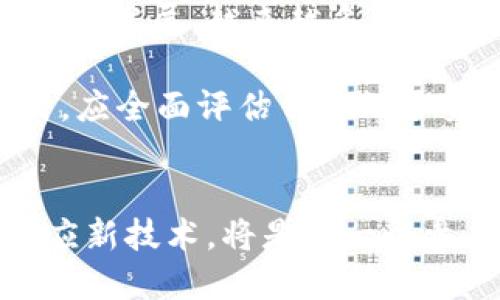 2025必看：区块链债务凭证的未来与应用，立即了解!
区块链, 债务凭证, 数字资产, 金融科技/guanjianci

什么是区块链债务凭证?
区块链债务凭证是一种基于区块链技术的金融工具，它通过分散式账本的特性和智能合约的功能，为债务的管理与交易提供透明和高效的解决方案。传统的债务凭证通常依赖于集中式金融机构进行发行与管理，这在安全性、效率性和成本等一定程度上存在不少问题。然而，区块链的出现使得数字资产，特别是债务凭证的管理方式发生了重大变化。

区块链债务凭证的运作机制
为了更深入地了解区块链债务凭证，我们需要探索它的基本运作机制。首先，债务凭证的发行通常是在智能合约的框架下进行的。智能合约是一种自执行的合约，它能够按照设定的规则，自动完成交易。这意味着在区块链上发行的债务凭证在满足合同条件后，可以自动执行，无需第三方干预，这样能够大幅度提高效率，降低交易成本。

其次，通过区块链技术的特性，债务凭证可以被记录在一个分散的账本中。每一次交易、每一次债务的管理都将被透明和不可篡改地记录在链上，这就极大地保障了信息的真实与安全性。区块链的透明性确保了所有参与方都可以随时查阅和验证债务凭证的状态，避免了许多因信息不对称而产生的争议和纠纷。

区块链债务凭证的主要优势
区块链债务凭证的出现带来了诸多优势，首先是其透明度。由于所有的债务交易都在区块链上进行记录，不同参与者可以随时访问这些信息，这种透明性提升了各方的信任度，从根本上减少了因信息不对称引发的风险。同时，智能合约的自动执行减少了人为干预的可能性，降低了违约风险。

此外，区块链技术还提高了交易的效率。传统的债务凭证可能需要经历复杂的审核和中介流程，导致交易时间拖延。而通过区块链，交易过程可以几乎即时完成，大大提高了资金流动性。这在一定程度上也增强了市场的活跃度，促进了经济的健康发展。

实际应用案例
在实践中，区块链债务凭证的应用也日益增多。例如，一些初创企业和金融科技公司正在利用区块链技术发行债务凭证。这些凭证可以代表贷款、债券等多个类型的债务，其背后有真实的资产支持。在此类交易中，区块链不仅起到了一种资产记录的作用，还实现了对债务凭证的划转、出售或抵押等多种操作。

此外，一些大型金融机构也在探索区块链债务凭证的相关业务，以适应数字化转型的时代需求。通过对传统流程的，利用区块链技术，这些金融机构能够提供更具竞争力的产品与服务，吸引更多的客户。

面临的挑战与风险
然而，区块链债务凭证的发展并非没有挑战。首先，在法律和监管层面，由于区块链是一种相对新兴的技术，许多国家尚未形成完全的法律框架，如何确保区块链债务凭证的合规性仍然是一个重要问题。其次，由于区块链技术的复杂性，对用户的技术门槛要求较高，这在一定程度上限制了其普及。

此外，安全性也是一个不可忽视的议题。虽然区块链自身具有较高的安全性，但在智能合约的编写和部署过程中，仍然存在被攻击的风险。一旦合约存在漏洞，可能导致资金的损失。因此，加强对智能合约的审计和测试，是确保安全的必经之路。

未来展望
尽管面临诸多挑战，区块链债务凭证的未来仍然充满希望。随着技术的不断进步和法律环境的改善，预计将有更多的应用场景和商业模式出现。此外，随着全球数字经济的发展，越来越多的企业将寻求利用区块链技术来提升自身的效率和竞争力，从而助力区块链债务凭证的普及和应用。

在这种背景下，作为个人投资者或企业，在面对区块链债务凭证的机会时，也应保持理性的判断。虽然新兴技术总是充满吸引力，但它们同样伴随着风险。因此，在决策时，应全面评估自身的承受能力以及市场的变化，以便做出更为明智的选择。

结语
总体而言，区块链债务凭证作为一种新兴的金融工具，正在以其独特的优势和创新的理念，推动传统债务管理方式的转型与升级。在这个快速发展的时代，拥抱变化、适应新技术，将是每一个参与者需要思考和面对的课题。无论是对于金融机构、企业，还是个人投资者，区块链债务凭证都展现出了无限的可能，而我们也将见证其如何在未来改变整个金融生态。