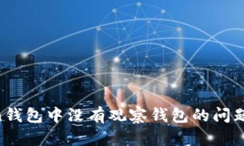 现在如何解决imToken钱包中没有观察钱包的问题？2025必看解决方案！
