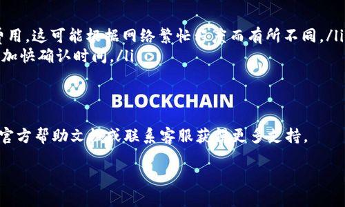 在使用imToken钱包转入以太坊（ETH）之前，确保您已经下载并安装好imToken应用程序。以下是将ETH转入imToken的具体步骤：

步骤一：打开imToken应用
首先，在您的手机上找到并打开imToken应用程序。如果您是第一次使用该应用，您需要创建一个钱包或导入现有钱包。

步骤二：获取您的ETH地址
在imToken主界面，选择“资产”选项。然后找到以太坊（ETH），点击进入ETH页面。在页面中，您会看到“接收”或“收款”按钮，点击此按钮可以查看您的ETH接收地址。此地址是一个字符串，以“0x”开头，后面跟着一串字母和数字。
请注意，从安全性出发，确保您复制的地址是完整的，并且没有任何空格或多余字符，以免转账失败。

步骤三：从其他钱包或交易所转账ETH
在您希望转入ETH的来源钱包或交易所（如Binance、Huobi等），登录您的账户。找到提现或转账选项，并选择以太坊（ETH）作为转账的资产。
在转账界面，输入您刚才在imToken中获取的以太坊地址。此外，您需要输入要转账的ETH数量。
在确认转账前，请务必再检查一遍地址和数量，确保无误。确认后提交转账请求。

步骤四：等待交易确认
完成转账后，您需要等待以太坊网络确认交易。这个过程可能需要几分钟至数十分钟，具体时间取决于网络的拥堵程度。
您可以在imToken中查看交易状态，通常在“资产”页面的ETH部分会显示您的余额变化。如果您使用的是交易所，您也可以在该交易所的交易记录中查看转账状态。

步骤五：确认转账成功
一旦交易确认，您就可以在imToken的ETH资产页面看到增加的余额。此时，您已经成功将ETH转入imToken钱包。

额外提示
在转账时，务必注意以下几点：
ul
    li转账时的网络费用（Gas费）：在以太坊网络上转账ETH时，您需要支付一定的网络费用，这可能根据网络繁忙程度而有所不同。/li
    li尽量避免在高峰期进行转账：建议在非高峰时段进行转账，这样可以节省Gas费，并加快确认时间。/li
    li保持应用更新：为了确保安全和功能正常，及时更新imToken钱包至最新版本。/li
/ul

通过上述步骤，您应该能够顺利地将ETH转入imToken钱包。如有疑问，可查阅imToken的官方帮助文档或联系客服获得更多支持。

这种结构化的步骤不仅能帮助新如何操作，还能提高用户体验，使转账过程更加顺畅。