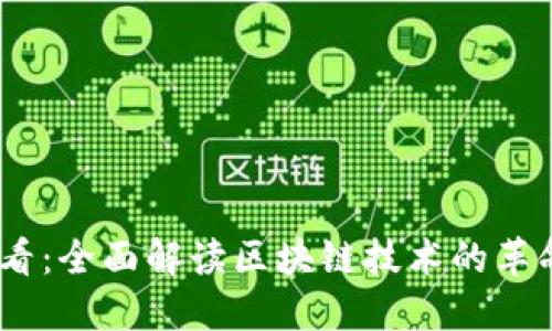 2025必看：全面解读区块链技术的革命性影响