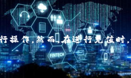 tiaoti2025必看：如何立即为imToken钱包充值并保障资产安全/tiaoti
imToken钱包, 充值教程, 数字货币, 资产安全/guanjianci

了解imToken钱包
作为一款广受欢迎的数字货币钱包，imToken不仅支持多种数字资产的存储，还为用户提供了方便的交易和管理功能。无论是新手小白还是经验丰富的投资者，imToken都凭借其友好的用户界面和强大的安全性得到了广泛的认可。为了能够顺利进行数字货币的交易，了解如何为您的imToken钱包充值至关重要。

充值方式概述
在为imToken钱包充值之前，首先需要了解可用的充值方式。一般来说，您可以通过以下几种方式为您的imToken钱包充值：
ul
    li通过银行转账/li
    li通过数字货币交易所购买/li
    li通过其他数字钱包转账/li
/ul
每种方式都有其优缺点，接下来我们将逐一探讨这些充值方式及其操作步骤。

通过银行转账充值
一种常见的充值方式是通过银行转账。尽管这个过程可能会比较慢，但对于希望安全存储大量数字资产的用户来说，这种方式是相对可靠的。
h4步骤/h4
ol
    li打开imToken应用，进入“钱包”页面。/li
    li选择您希望充值的数字资产，例如以太坊（ETH）或比特币（BTC）。/li
    li点击“充值”按钮，系统会显示一个可供转账的地址。/li
    li前往您的银行应用，选择“转账”或“汇款”功能。/li
    li填入imToken钱包提供的地址和转账金额，确认无误后提交转账申请。/li
/ol
在转账完成后，您需要等待一段时间以确认交易的完成，通常会在10-30分钟内到账。然而，视网络状态和银行流程的不同，到账时间可能会有所变化。因此，建议您耐心等待，不要频繁查询状态。

通过数字货币交易所充值
如果您没有持有数字货币，也可以通过数字货币交易所直接购买。通过交易所充值的操作相对简单且快捷，非常适合新手用户。
h4步骤/h4
ol
    li选择一个可信赖的数字货币交易所，例如币安、火币或OKEx。/li
    li注册并完成实名认证，然后将资金存入您的交易所账户。/li
    li选择您希望购买的数字货币，并下单购买。/li
    li在购买完成后，找到imToken钱包的充值地址（与银行转账相同），并从交易所提现到您的imToken钱包。/li
/ol
此种方式的优点在于资金转移迅速且便捷，特别是对那些新接触数字货币的用户。然而，在进行交易时，务必确保交易所的安全性，并选择适当的订单类型，以规避可能存在的价格波动风险。

通过其他数字钱包转账
如果您已经拥有其他数字钱包中的资产，您还可以直接将这些资产转入您的imToken钱包。此方法简单快捷，特别适合需要频繁转账的用户。
h4步骤/h4
ol
    li打开您已有的数字钱包，找到转账功能。/li
    li输入要转账的数量，并填入您的imToken钱包地址。/li
    li确认信息无误后，提交转账请求。/li
/ol
通过此方式进行充值的时候，请确保您在转账前再次核对钱包地址，任何地址错误都可能导致资产的永久丢失。因此，建议在转账前先进行小额测试，确认收款地址正确无误后再进行大额转账。

充值注意事项
在为imToken钱包充值时，有几个重要的事项需要您注意。无论您选择何种充值方式，确保资产的安全和交易的顺利进行都是至关重要的。
ul
    listrong确认地址：/strong每次充值时务必仔细核对钱包地址，确保无误。/li
    listrong选择安全的网络：/strong在进行充值和转账时，确保使用安全的互联网连接，避免使用公共Wi-Fi进行操作，以防信息泄露。/li
    listrong保持软件更新：/strong确保您的imToken钱包应用是最新版本，系统会定期推出安全更新，以保障用户资产的安全。/li
/ul

总结
为imToken钱包充值的过程并不复杂，您可以通过银行转账、数字货币交易所或其他数字钱包进行充值。每种方式都有其特点，您可以根据自己的需求选择最合适的方式进行操作。然而，在进行充值时，务必保持警惕并遵循相应的安全措施，以确保您的资产安全。希望通过本文的详细介绍，您能够顺利为自己的imToken钱包充值，并在数字货币世界中安全高效地进行交易。

数字资产的管理与投资是一项持续学习的过程，因此，保持信息的更新与学习新的知识都是非常重要的。期待您在数字货币的旅程上取得成功！