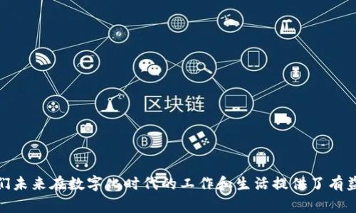 区块链是一个涉及多个学科的复杂概念，但在行测题中，通常会检测你对这一技术的基本理解。以下是关于区块链的简要说明，以及如何在公务员行测考试中进行相关题目的解答。

### 区块链的定义

区块链是一种分布式数据库技术，它通过加密手段确保数据的安全性，并采用去中心化的方式使数据存储在网络中的多个节点上。这种结构使得信息的篡改变得极为困难，因为每个节点都有一份完整的数据备份。

### 区块链的基本组成

1. **区块（Block）**：区块是区块链的基础单位，每个区块中包含了一组交易记录。每个区块都有一个特定的哈希值，用于唯一标识这个区块，并与前一个区块连接形成链。

2. **链（Chain）**：多个区块以线性顺序相链接，形成区块链。链中的每个区块都包含之前区块的哈希值，确保了顺序的不可篡改性。

3. **节点（Node）**：区块链网络中的每一台计算机都称为节点。节点可以是用户、矿工或者任何参与网络的人。每个节点都保存有区块链的完整副本。

4. **共识机制（Consensus Mechanism）**：为了确保所有节点的数据一致性，区块链采用共识机制（如PoW, PoS等）。这决定了区块是如何被验证和添加到链上的。

### 区块链的特点

- **去中心化**：没有中央管理机构，所有节点共同维护数据的完整性。
- **透明性**：所有交易记录对参与者公开可见，增加了信任度。
- **安全性**：通过加密算法保护数据安全，且由于分散存储，数据不易被篡改。

### 区块链的应用场景

1. **金融服务**：区块链最早的应用是在比特币等加密货币中，现已被广泛应用于跨境支付、清算和结算。

2. **供应链管理**：通过区块链技术，可以实时追踪产品的生产与运输过程，提升供应链透明度和效率。

3. **智能合约**：这是一种自动化执行的合约，基于区块链运行，能够减少中介，提高交易的效率和安全性。

4. **身份验证**：区块链可以用于创建安全的数字身份，防止身份盗用。

### 行测题类型分析

在公务员行测中，区块链相关的题目通常会涉及以下几个方面：

1. **定义和基础知识**：如区块链是什么、如何工作、其特点等。

2. **应用场景分析**：涉及到区块链在金融、供应链等领域的具体应用。

3. **优势与劣势**：对比区块链与传统技术的优劣，考察考生对其影响的理解。

4. **案例分析**：一些考试会通过具体案例考察学生的逻辑推理能力，例如如何利用区块链解决某个行业问题。

### 解题技巧

1. **理解题目**：仔细阅读每道题目的要求，注意题干中的关键词，这对选择正确答案至关重要。

2. **逻辑推理**：行测题目通常需要较强的逻辑推理能力，培养思考问题的严谨性。

3. **多做练习**：通过大量做题，熟悉不同类型的问题，帮助提高解题速度与准确率。

4. **关注时事**：区块链作为一个新兴技术，相关政策、市场动态、技术突破等都是考试可能涉及的内容。

### 结论

通过以上的分析，我们了解了区块链的基本定义、特点及其在各个领域的应用。这些知识不仅对公务员行测考试有帮助，也为我们未来在数字化时代的工作和生活提供了有益的见解。理解区块链的概念和应用，将有助于我们在各种职场环境中保持竞争力。希望以上信息能帮助你在行测中取得好成绩！